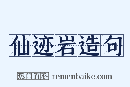 仙迹岩造句是什么意思的图片